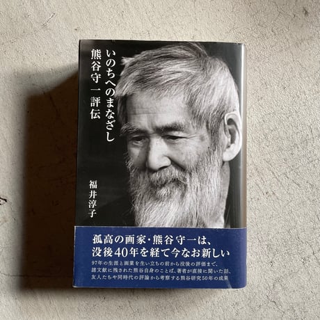 熊谷守一 3点 熊谷守一 いのちを見つめて｜青幻舎 SEIGENSHA Art Publishing, Inc.