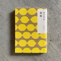 [古本]  檸檬 ( 角川文庫 ) ｜ 梶井 基次郎
