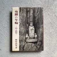 [古本]  飛騨の年輪　山と民俗 ｜ 熊原 政男