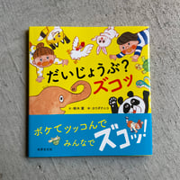 だいじょうぶ？ズコッ ｜ 鈴木 翼 、 カワダ クニコ
