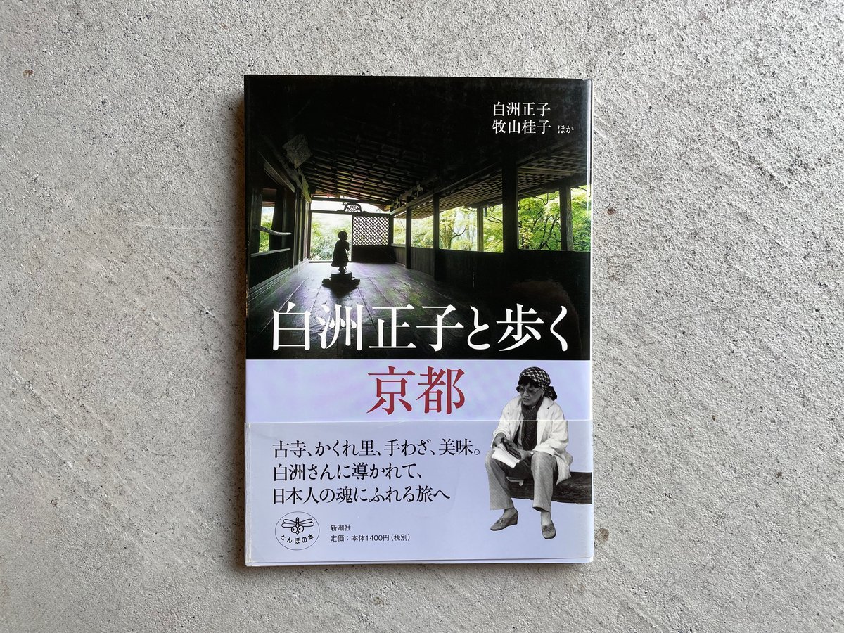 古本] 白洲正子と歩く京都 ( とんぼの本 ) ｜ 白洲 正子 、 牧山 桂子