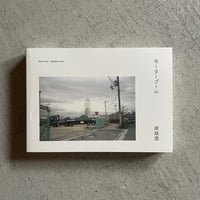 モータープール ｜ 岸 政彦
