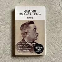 [古本]  小泉八雲　「見えない日本」を見た人 ( 光文社新書 ) ｜ 畑中 章宏