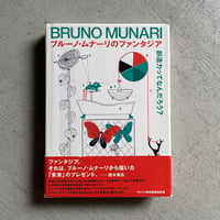 [古本]  ブルーノ・ムナーリのファンタジア ｜ アルベルト・ムナーリ ほか