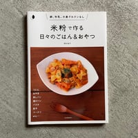 [古本]  米粉で作る日々のごはん&おやつ ｜ 岡村 淑子