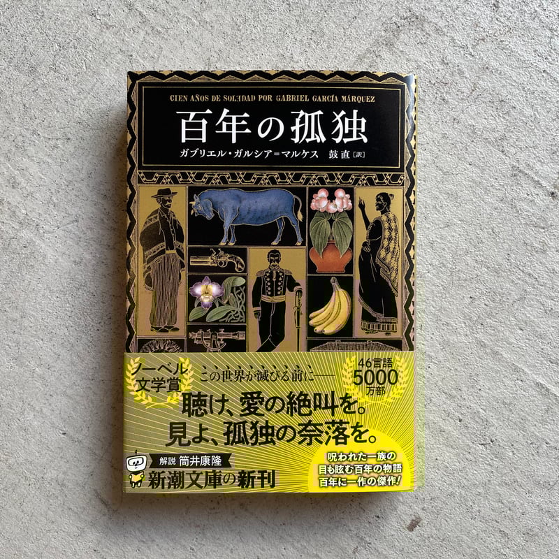 百年の孤独 ( 新潮文庫 ) ｜ ガブリエル・ガルシア＝マルケス