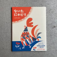 ないた にわとり ｜ スズキ トモコ