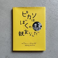 [古本]  ピカソはぼくの親友なんだ ｜ アントニー・ペンローズ