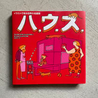 [古本]  ハ.ウ.ス.　イラストで知る世界の名建築 ｜ アレクサンドラ・ミジェリンスカ & ダニエル・ミジェリンスキ