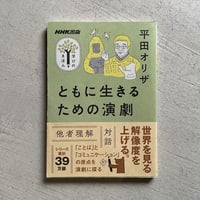 [古本]  NHK出版 学びのきほん ともに生きるための演劇 ｜ 平田 オリザ