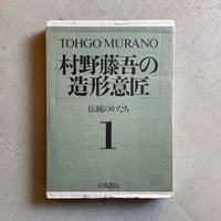 [古本]  村野藤吾の造形意匠 1 伝統のかたち