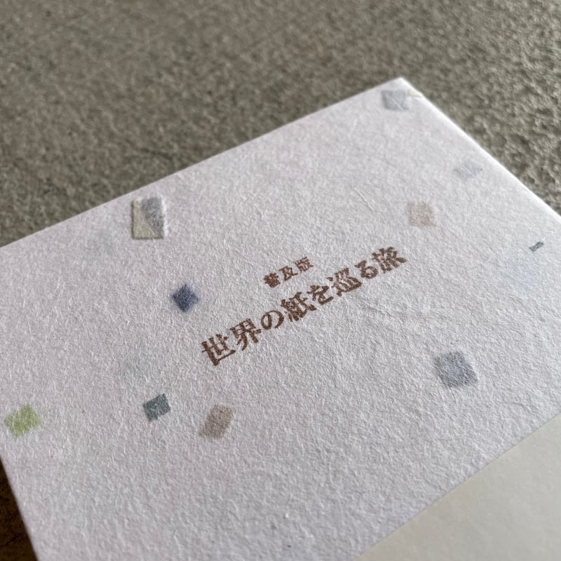 普及版 世界の紙を巡る旅 ｜ 浪江 由唯 | HUT BOOKSTORE