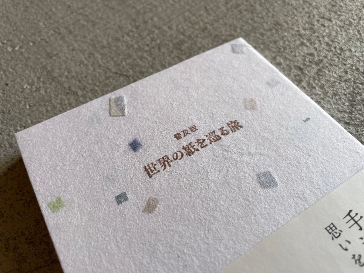 普及版 世界の紙を巡る旅 ｜ 浪江 由唯 | HUT BOOKSTORE