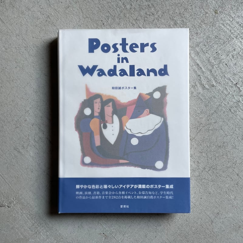 Posters in Wadaland 和田誠ポスター集 Amazon.co.jp: Posters in Wadaland: 和田誠ポスタ-集 : 和田誠