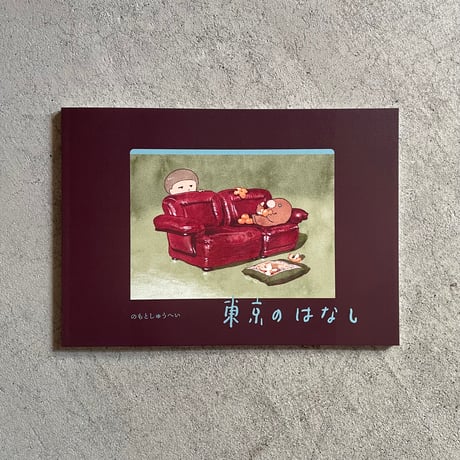 東京のはなし ｜ のもとしゅうへい