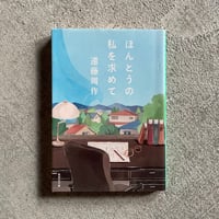 [古本]  ほんとうの私を求めて ( 集英社文庫 ) ｜ 遠藤 周作