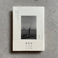 [古本]  いちべついらい　田村和子さんのこと ｜ 橋口 幸子