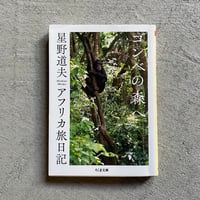 [古本]  ゴンべの森へ　アフリカ旅日記 ( ちくま文庫 ) ｜ 星野 道夫