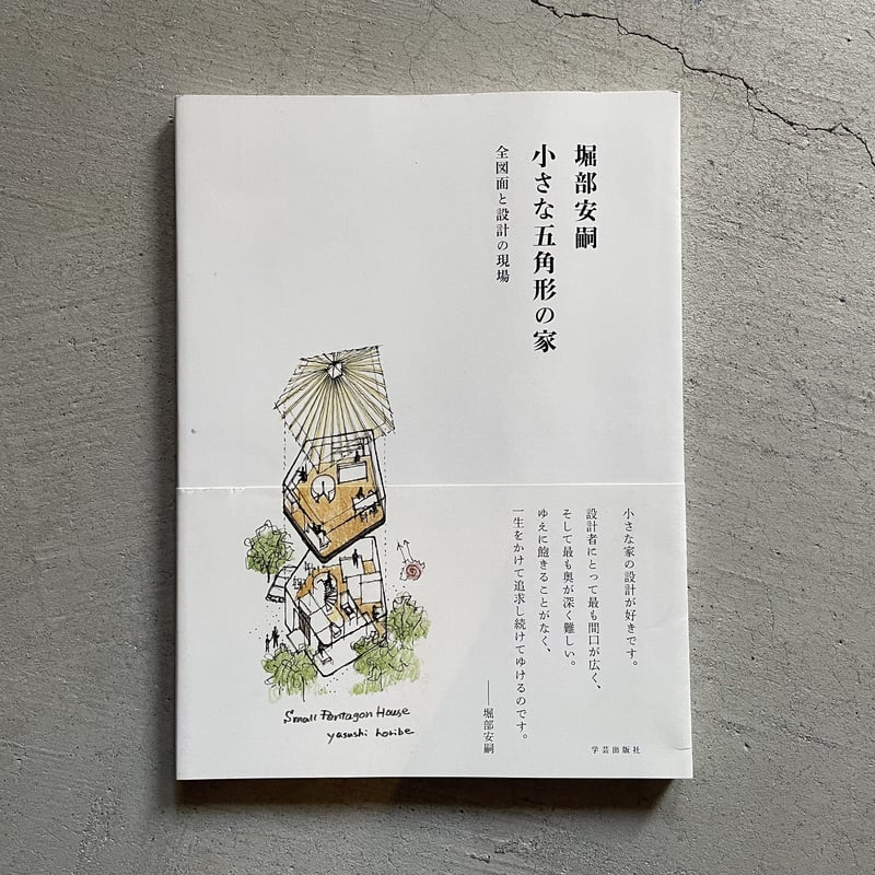 古本] 堀部安嗣 小さな五角形の家 全図面と設計の現場 ｜ 堀部 安嗣