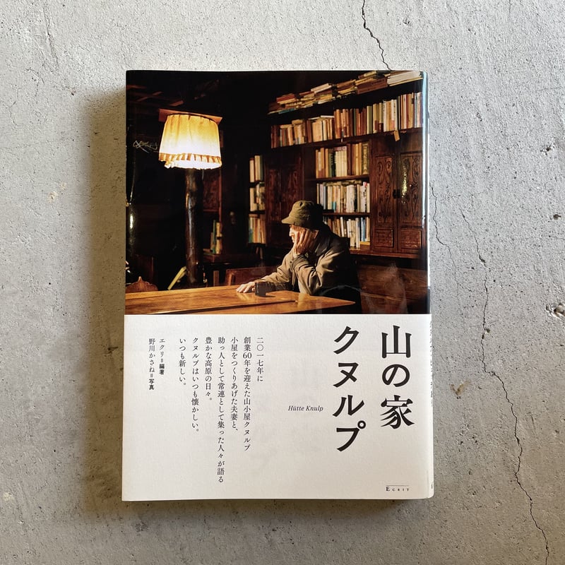 【中古】 山の家クヌルプ/エクリ/エクリ 中古】 山の家クヌルプ/エクリ/エクリ