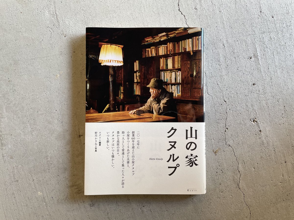 山の家クヌルプ　エクリ　野川かさね エクリ 写真=野川かさね／山の家 クヌルプ | Title WEB SHOP