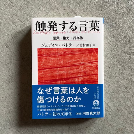 触発する言葉 言葉・権力・行為体 ( 岩波現代文庫 ) ｜ ジュディス