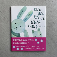 [古本]  ぽぉ ぽぉ ぽぉ ってどんないみ？ ｜ しん よんひ