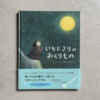 [古本]  いちどきりのおくりもの ｜ すぎうらえいか