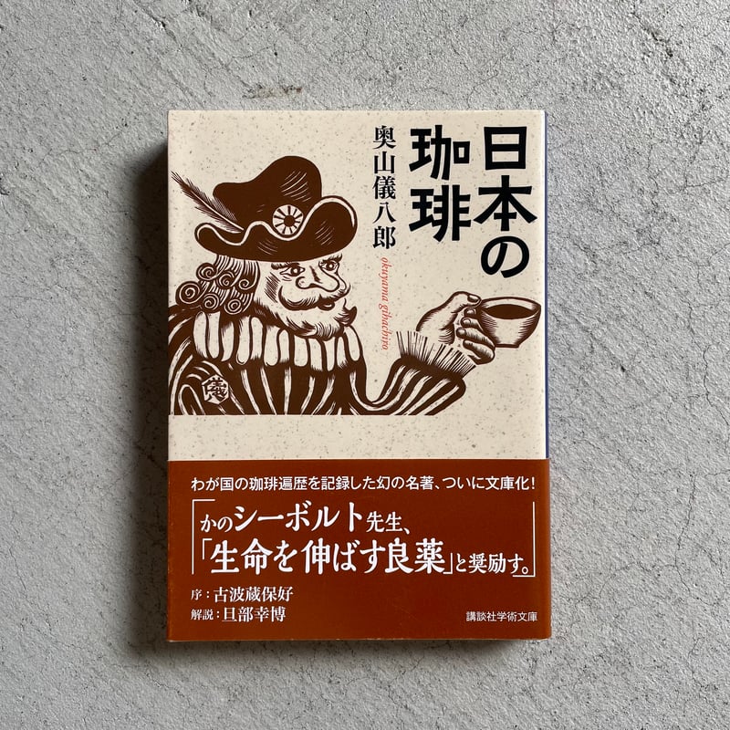 古本] 日本の珈琲 ( 講談社学術文庫 ) ｜ 奥山 儀八郎 | HUT BOOKSTORE
