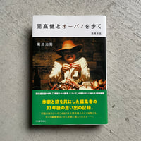 開高健とオーパ！を歩く　増補新版 ｜ 菊池 治男 ［バーゲンブック］