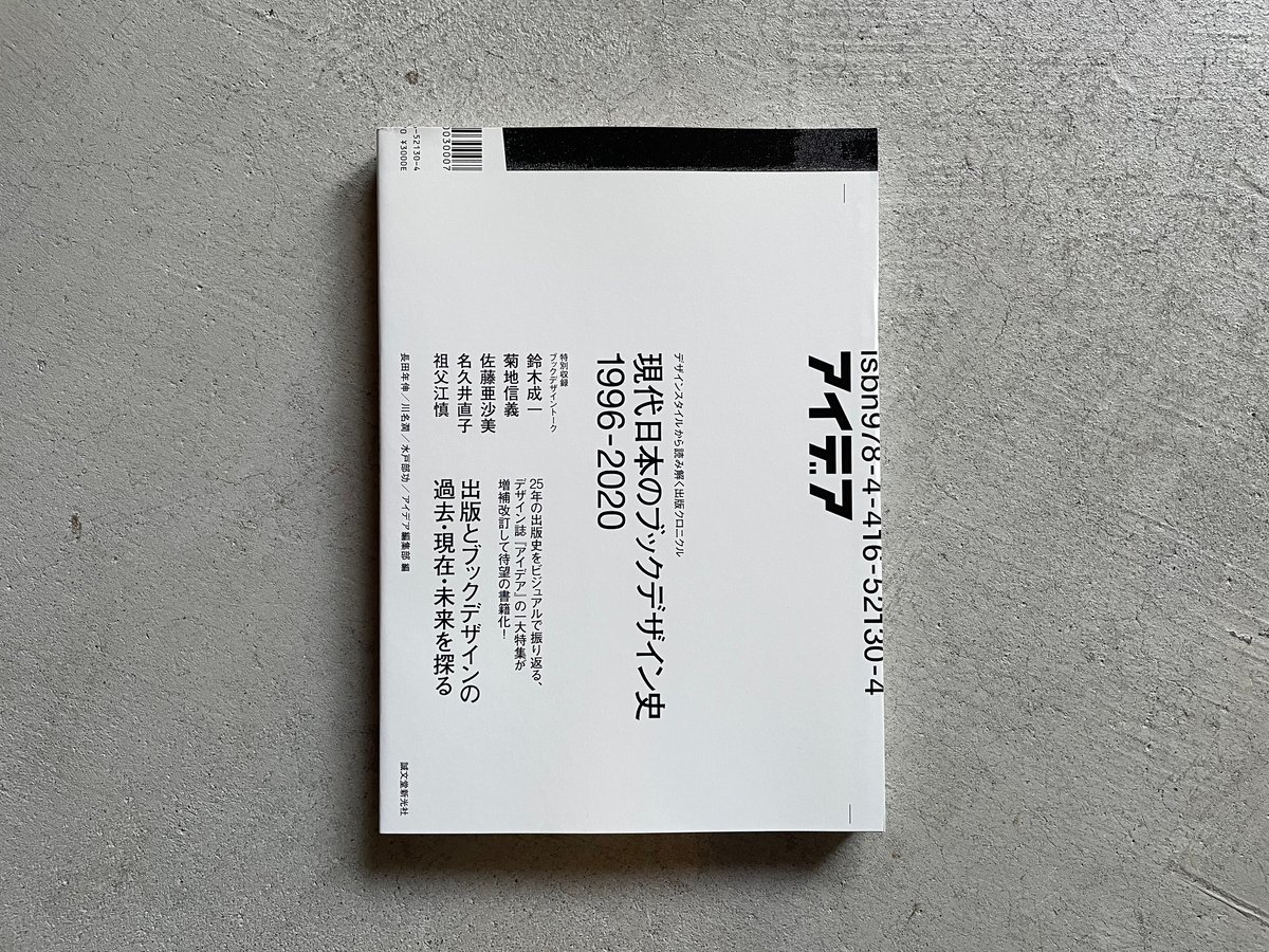 アイデア 現代日本のブックデザイン史 1996-2020 ［バーゲンブック