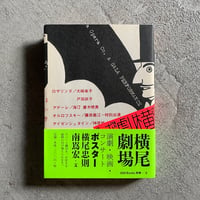 [古本]  横尾劇場　演劇・映画・コンサートポスター ( ggg Books別冊 8 ) ｜ 横尾 忠則 、 南嶌 宏
