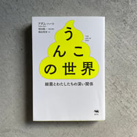 [古本]  うんこの世界　細菌とわたしたちの深い関係 ｜ アダム・ハート