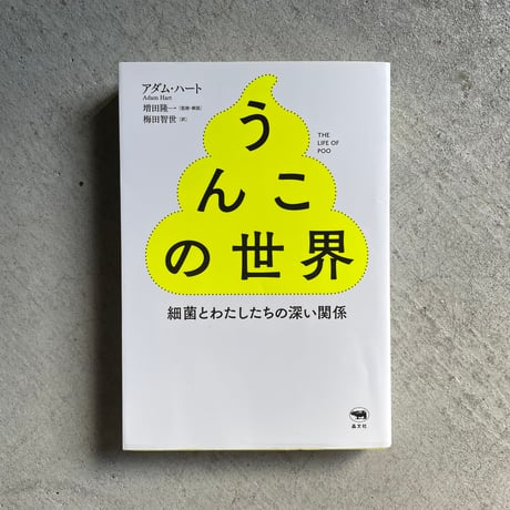 [古本]  うんこの世界　細菌とわたしたちの深い関係 ｜ アダム・ハート