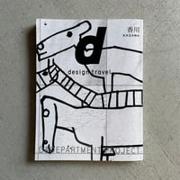 [古本]  d design travel 香川