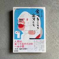 [古本]  食べることと出すこと ( シリーズ ケアをひらく ) ｜ 頭木 弘樹