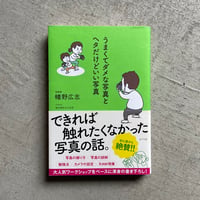 [古本]  うまくてダメな写真とヘタだけどいい写真 ｜ 幡野 広志