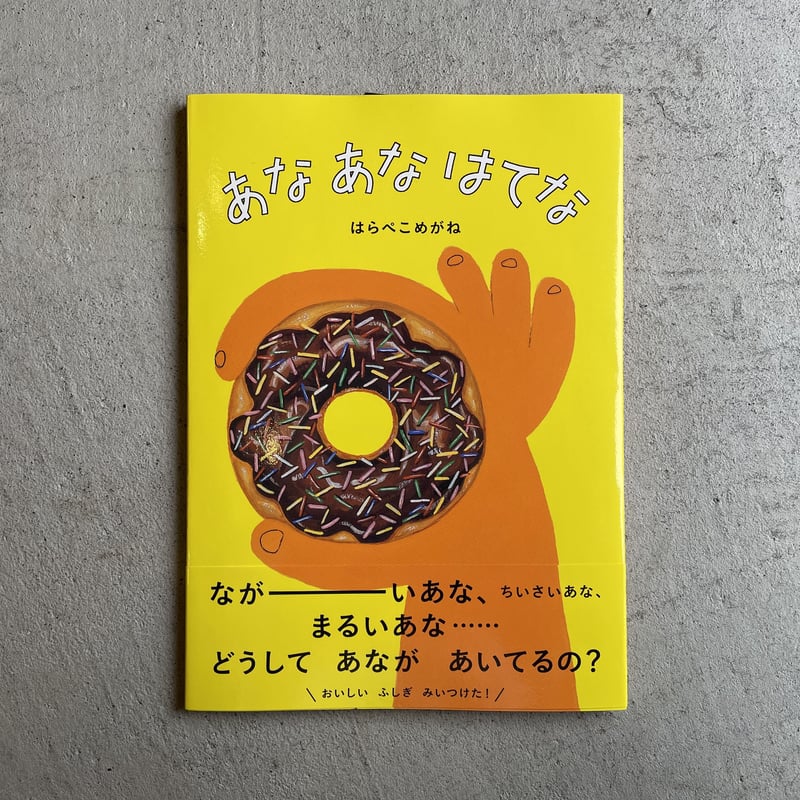 あなあなはてな ｜ はらぺこめがね | HUT BOOKSTORE