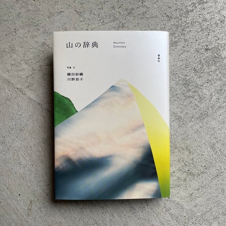 山を探す　川野恭子　Kyoko Kawano　直筆サイン signed 川野恭子 | STORES