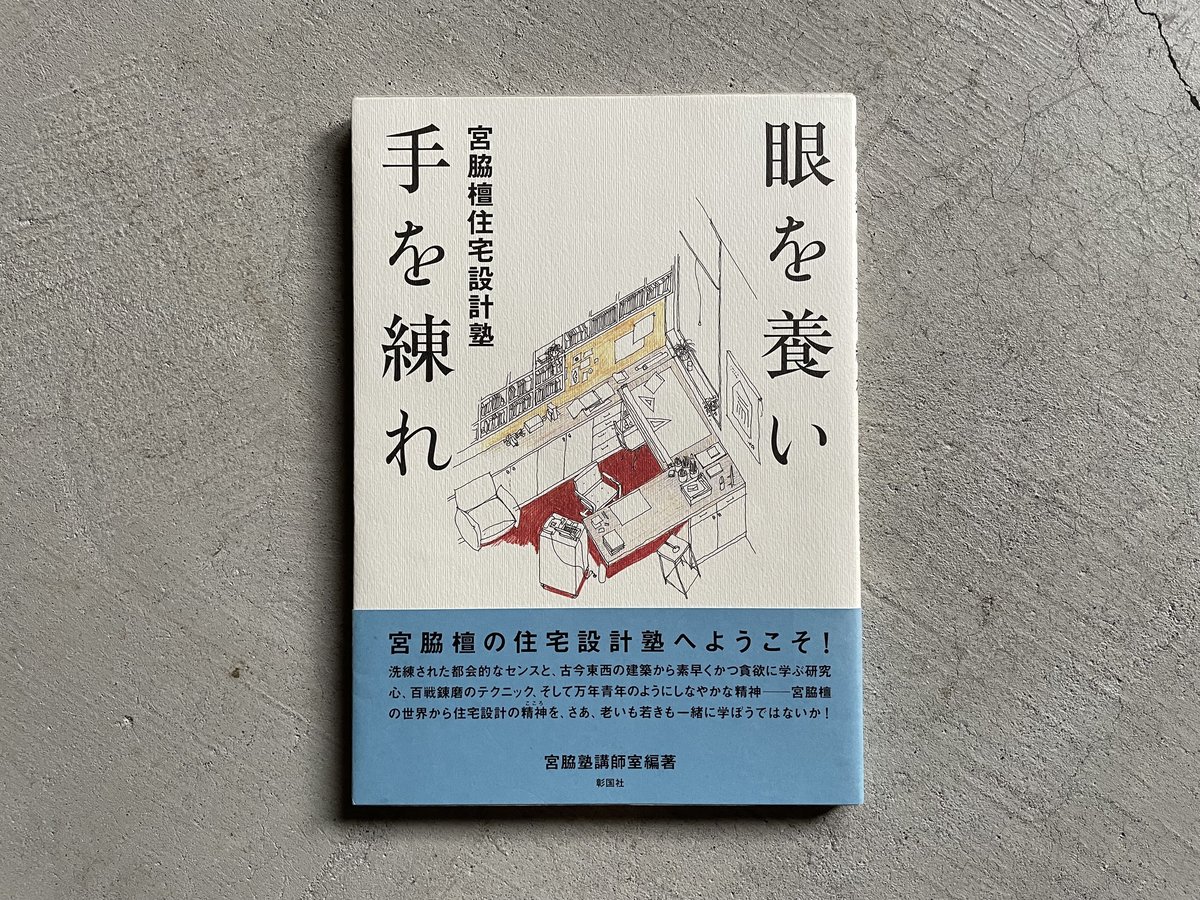 古本] 眼を養い手を練れ 宮脇檀住宅設計塾 ｜ 宮脇塾講師室 | HUT 