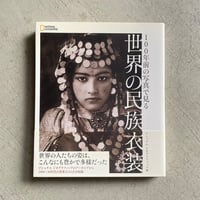 [古本]  100年前の写真で見る　世界の民族衣装