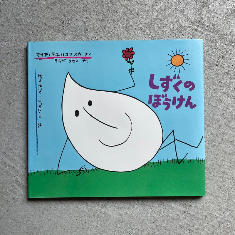 パオパオ様確認用　しずくのぼうけん 古本] しずくのぼうけん ｜ マリア・テルリコフスカ | HUT BOOKSTORE