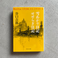 [古本]  雪あかり日記 / せせらぎ日記 ( 中公文庫 ) ｜ 谷口 吉郎