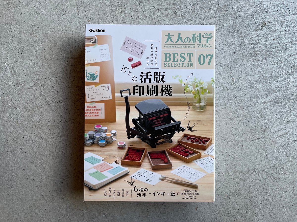 7/10発売 大人の科学マガジン BEST SELECTION 小さな活版印刷機 大人の科学マガジン BESTSELECTION07 小さな活版