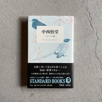 [古本]  中西悟堂　フクロウと雷 ( STANDARD BOOKS )