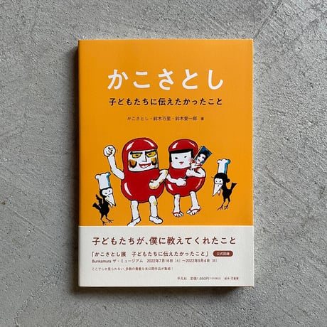 かこさとし 子どもたちに伝えたかったこと ｜ かこ さとし 、 鈴木 万里 、 鈴木 愛一郎 ［バーゲンブック］