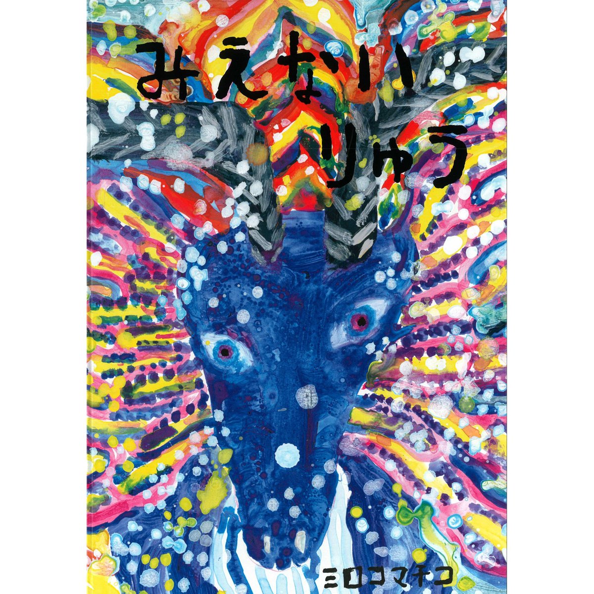 ミロコマチコ　絵　SALE‼️ ミロコマチコ 絵 SALE‼️