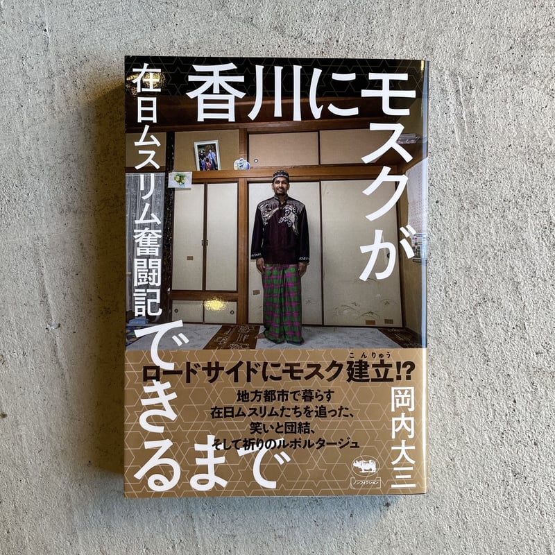 香川にモスクができるまで 在日ムスリム奮闘記 ｜ 岡内 大三 | HUT