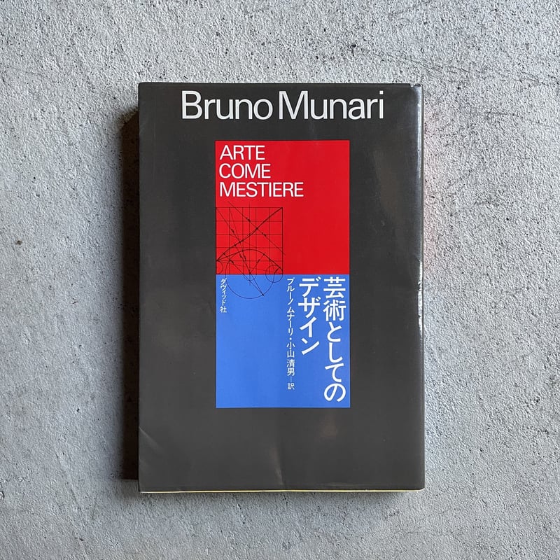 現代美術家 ブルーノ・ムナーリ Xerography 直筆サイン シミ、ヤケあり