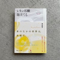 [古本]  レモン石鹼泡立てる ｜ 東 直子